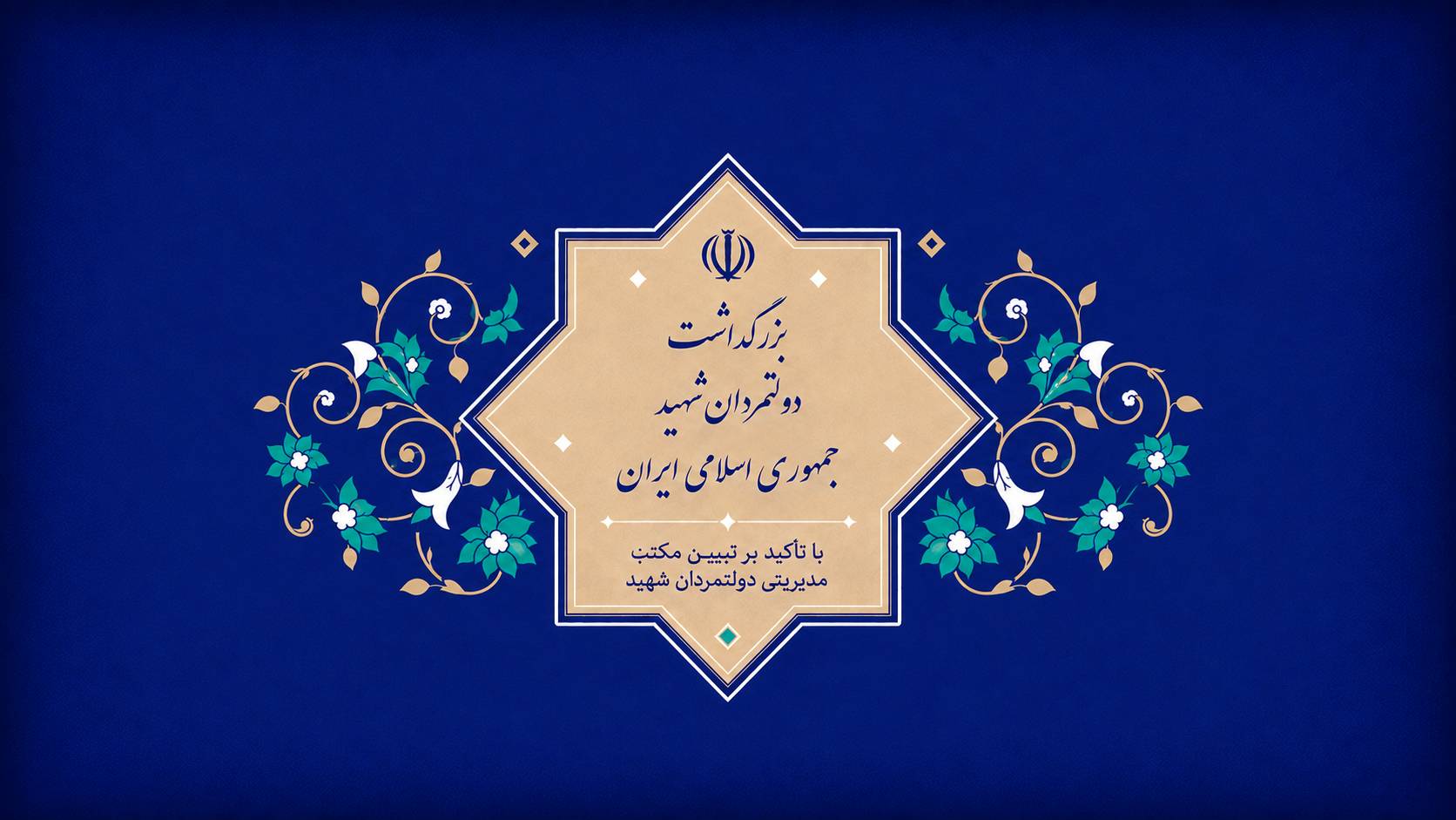 بزرگداشت دولتمردان شهید